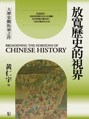 cover image of 放寬歷史的視界
